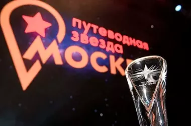 Прием заявок на туристическую премию Москвы «Путеводная звезда» стартовал с новыми номинациями