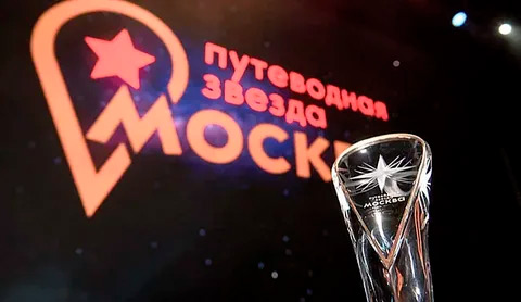 Прием заявок на туристическую премию Москвы «Путеводная звезда» стартовал с новыми номинациями