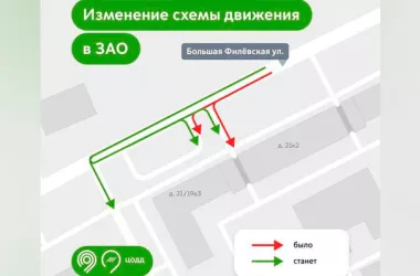 С 3 июля на улице Большой Филевской заработает новая схема движения